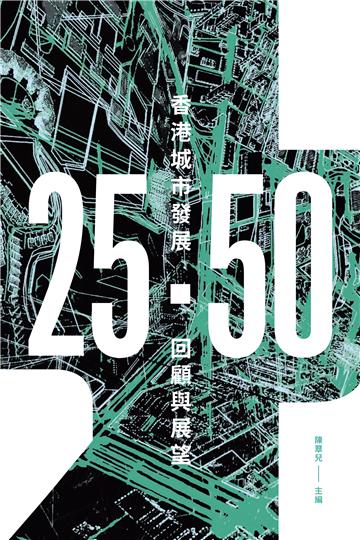 25．50：香港城市發展回顧與展望