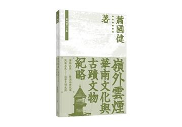 嶺外雲煙：華南文化與古蹟文物紀略