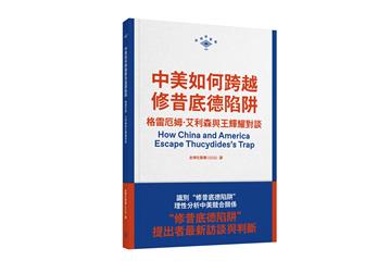 中美如何跨越修昔底德陷阱：格雷厄姆．艾利森與王輝耀對談