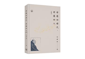 那樣的時代，那樣的人（增補本）（普通版）