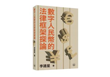 數字人民幣的法律框架探論