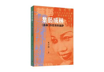 集藝成林：《藝林》伶星資料摘鈔