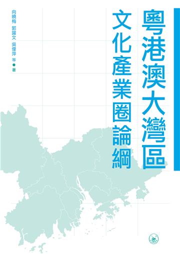 粵港澳大灣區文化產業圈論綱