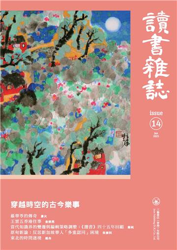 讀書雜誌．第十四期