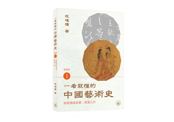 一看就懂的中國藝術史．書畫卷（1）（原始到南北朝：洪荒入序）