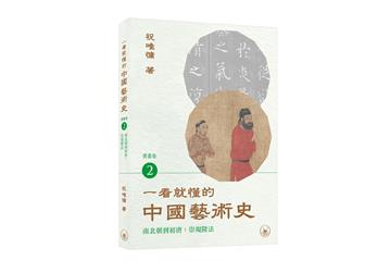 一看就懂的中國藝術史．書畫卷（2）（南北朝到初唐：崇規隆法）