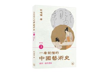 一看就懂的中國藝術史．書畫卷（3）（盛唐：盛世濃妝）