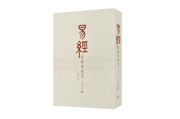 易經詳解與應用（增訂二版）