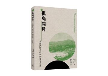 孤島扁舟：見證大時代的調景嶺（增訂版）