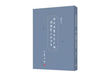 倚晚晴樓詩藁．二編：胡國賢古典詩集