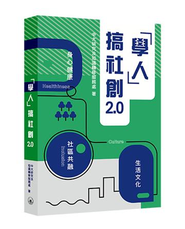 「學人」搞社創2.0