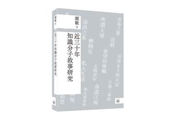 近三十年知識分子敘事研究
