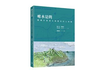 唯水是問：隱藏於香港水務歷史的人和事
