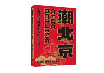 潮北京：北京網紅打卡地攻略（精選本）