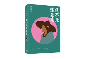 我不是潘金蓮（普通本）