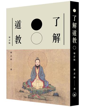 了解道教（增訂版）