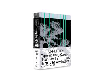 山中之城：香港山城地景建築觀察