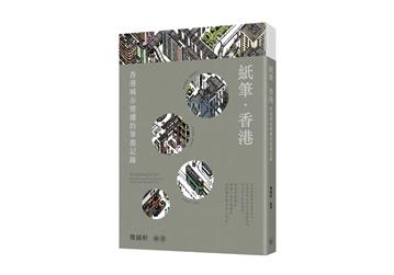 紙筆．香港：香港城市變遷的筆墨記錄