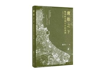 鷹眼之下：戰時航空照片中的香港（1941-1945）