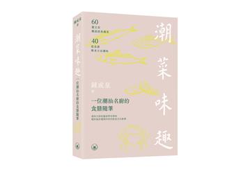 潮菜味趣：一位潮汕名廚的食膳隨筆