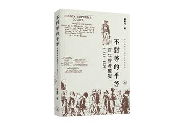 不對等的平等：百年香港監獄（1841-1939）