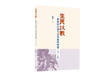 生民以數：一個縣的計劃生育實施與變遷（1972-1982）