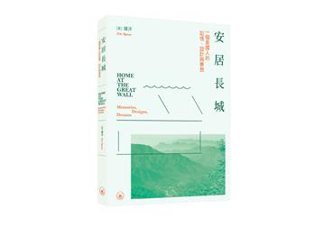 安居長城：一個美國人的記憶、設計與夢想
