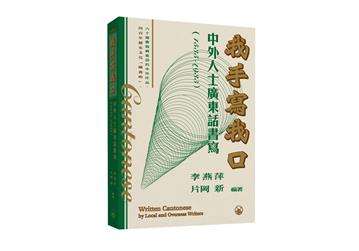 我手寫我口：中外人士廣東話書寫（1535-1935）