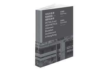 未知的香港粗獷建築——細節與美學