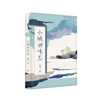 小城回味志