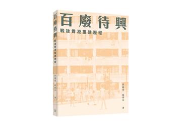 百廢待興：戰後香港重建歷程