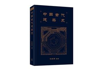 中國古代建築史