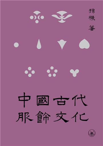 中國古代服飾文化