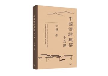中國傳統建築十五講
