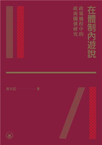 在體制內遊說：政策過程中的政商關係研究