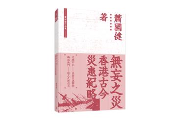 無妄之災：香港古今災患紀略