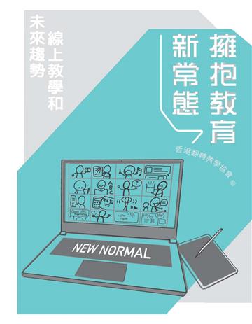 擁抱教育新常態：線上教學和未來趨勢