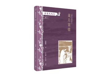 葉靈鳳文存（卷二）．霜紅室隨筆之歲月留情