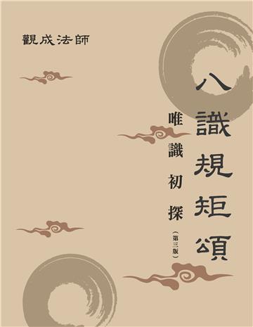 八識規矩頌：唯識初探