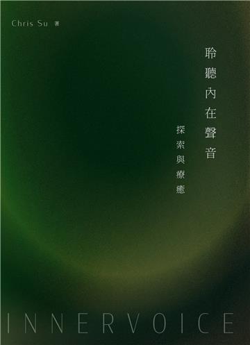 聆聽內在聲音：探索與療癒