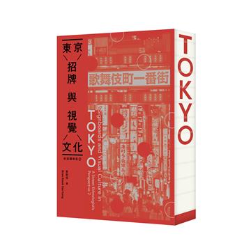 街道觀察員（2）——東京招牌與視覺文化