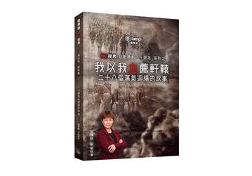 我以我血薦軒轅——二十八個蕩氣迴腸的故事