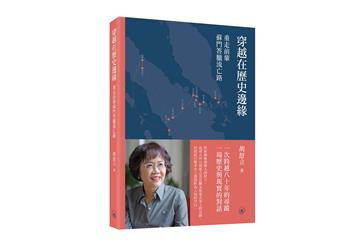 穿越在歷史邊緣：重走前輩蘇門答臘流亡路