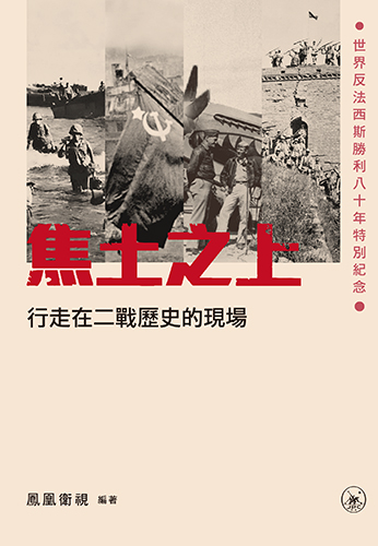 焦土之上——行走在二戰歷史的現場