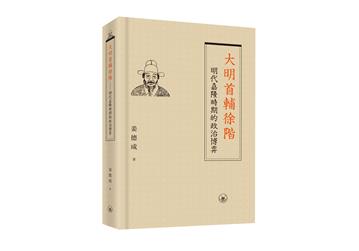 大明首輔徐階——明代嘉隆時期的政治博弈