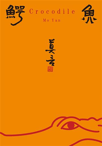 鰐魚（精裝）