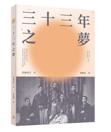 三十三年之夢