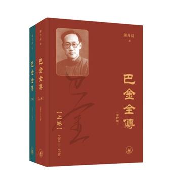 巴金全傳（修訂版）（上下卷）（普通本）