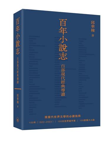百年小說志：百部現代經典導讀