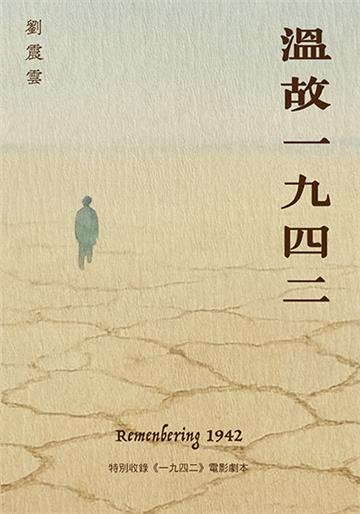 溫故一九四二